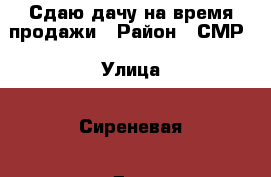 Сдаю дачу на время продажи › Район ­ СМР › Улица ­ Сиреневая › Дом ­ 367 › Этажность дома ­ 1 › Общая площадь дома ­ 30 › Площадь участка ­ 6 000 › Цена ­ 4 000 - Краснодарский край Недвижимость » Дома, коттеджи, дачи аренда   